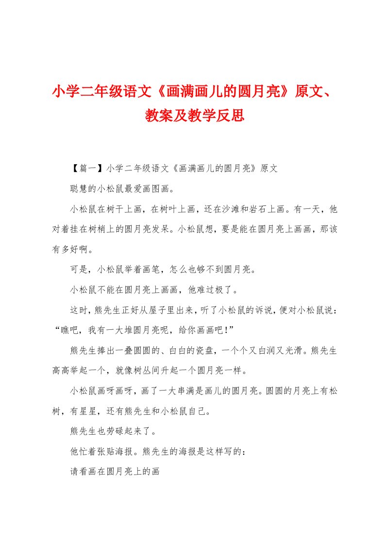 小学二年级语文《画满画儿的圆月亮》原文、教案及教学反思