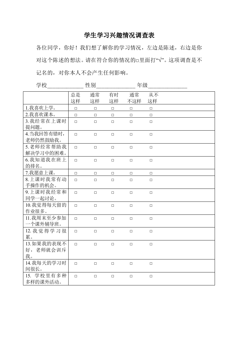 学生学习兴趣情况调查表