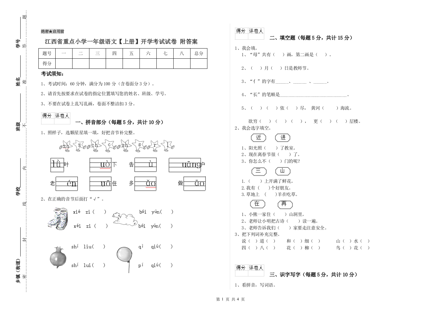 江西省重点小学一年级语文【上册】开学考试试卷-附答案