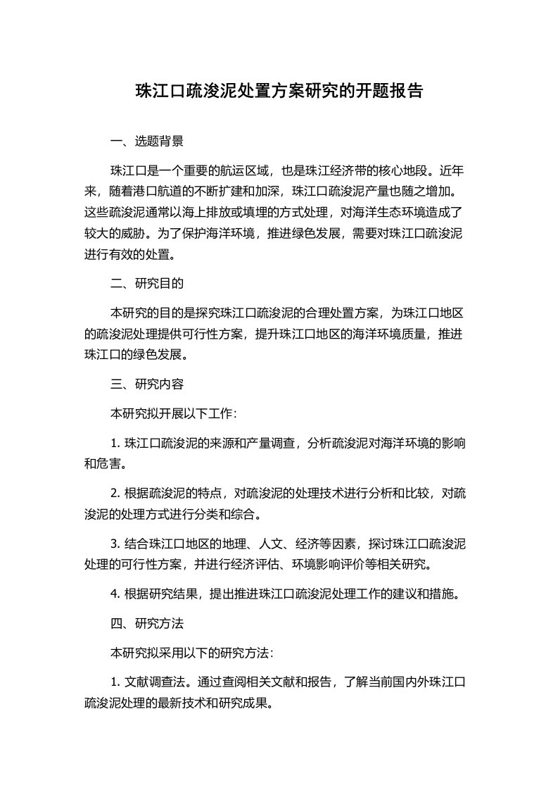 珠江口疏浚泥处置方案研究的开题报告