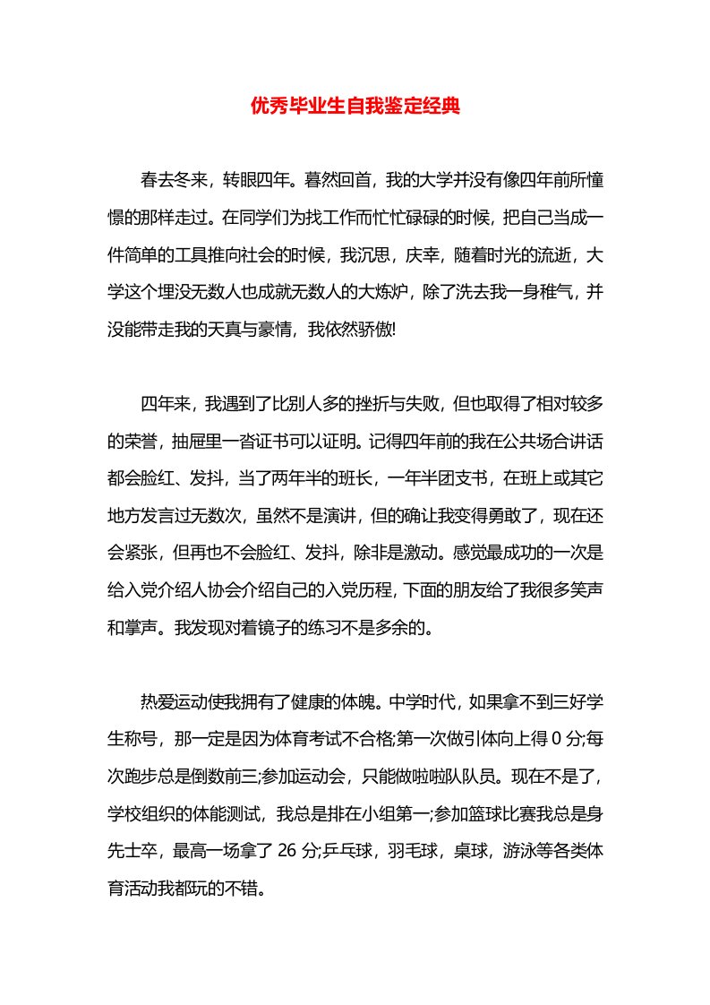 优秀毕业生自我鉴定经典