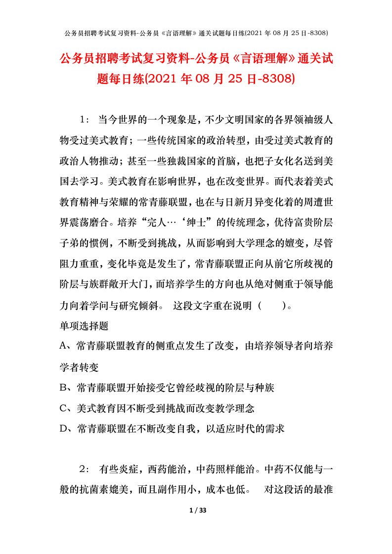 公务员招聘考试复习资料-公务员言语理解通关试题每日练2021年08月25日-8308