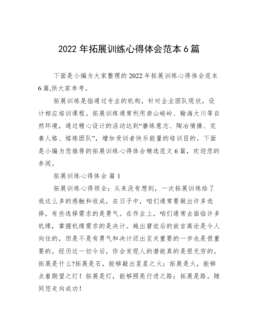 2022年拓展训练心得体会范本6篇