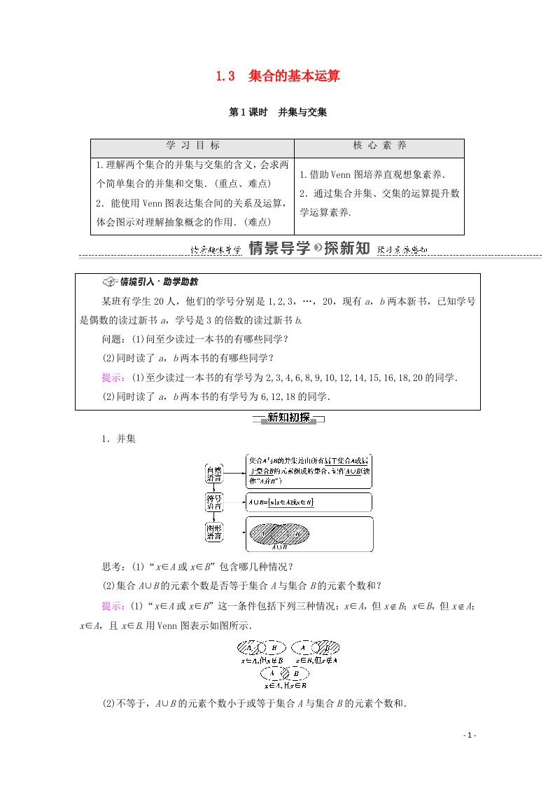 2020_2021学年新教材高中数学第1章集合与常用逻辑用语1.3集合的基本运算第1课时并集与交集学案含解析新人教A版必修第一册