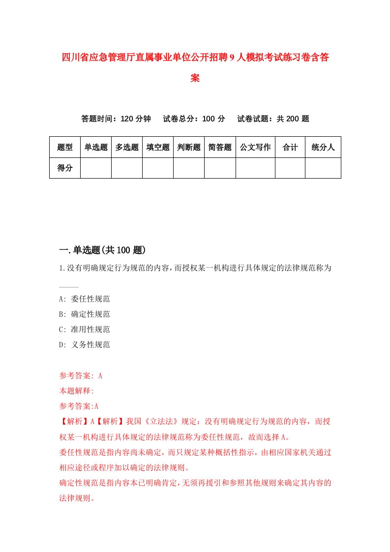 四川省应急管理厅直属事业单位公开招聘9人模拟考试练习卷含答案5