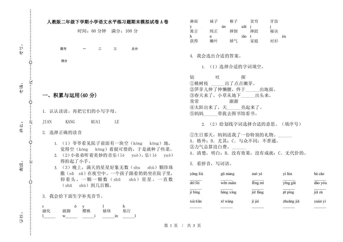 人教版二年级下学期小学语文水平练习题期末模拟试卷A卷