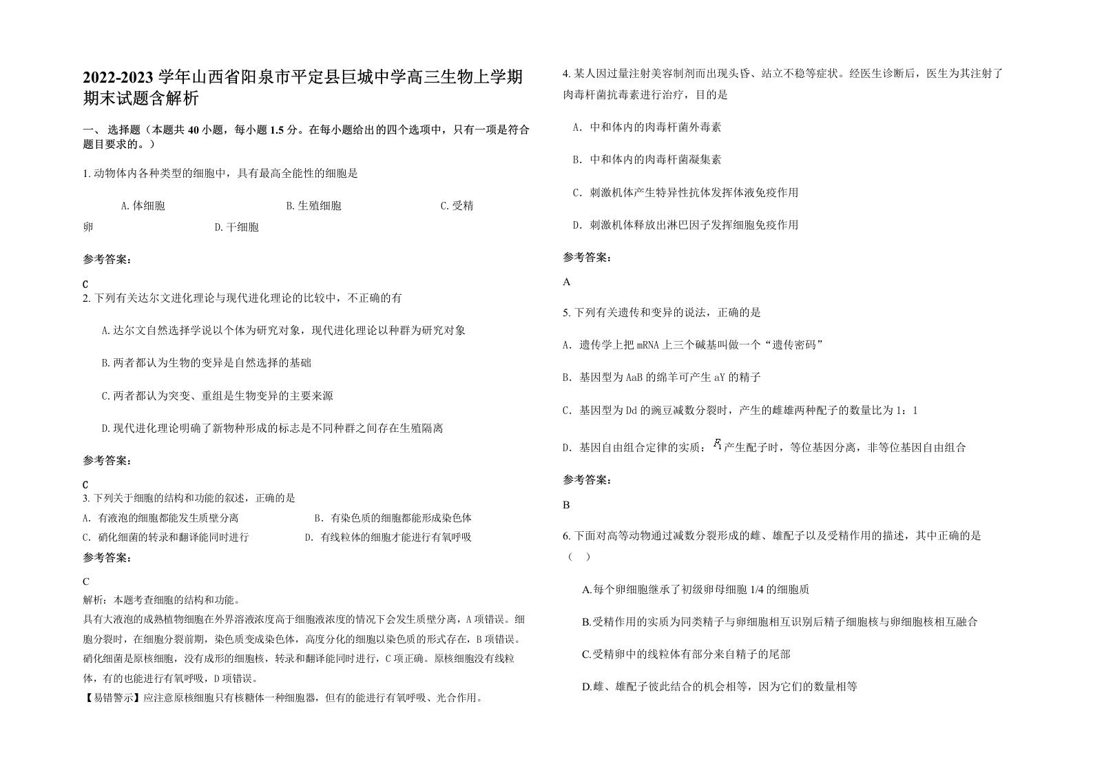 2022-2023学年山西省阳泉市平定县巨城中学高三生物上学期期末试题含解析