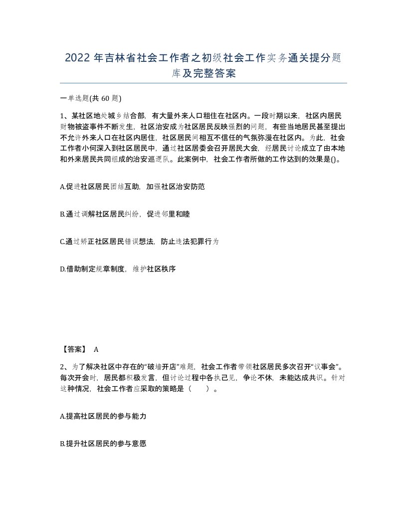 2022年吉林省社会工作者之初级社会工作实务通关提分题库及完整答案