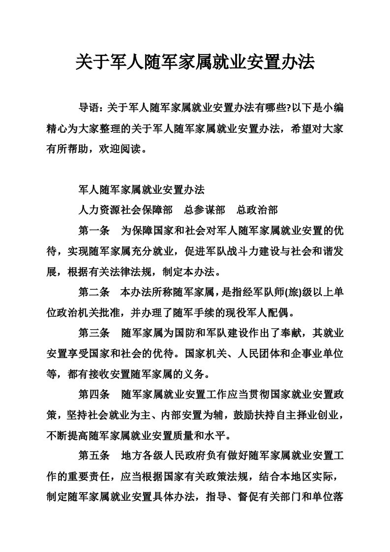 关于军人随军家属就业安置办法