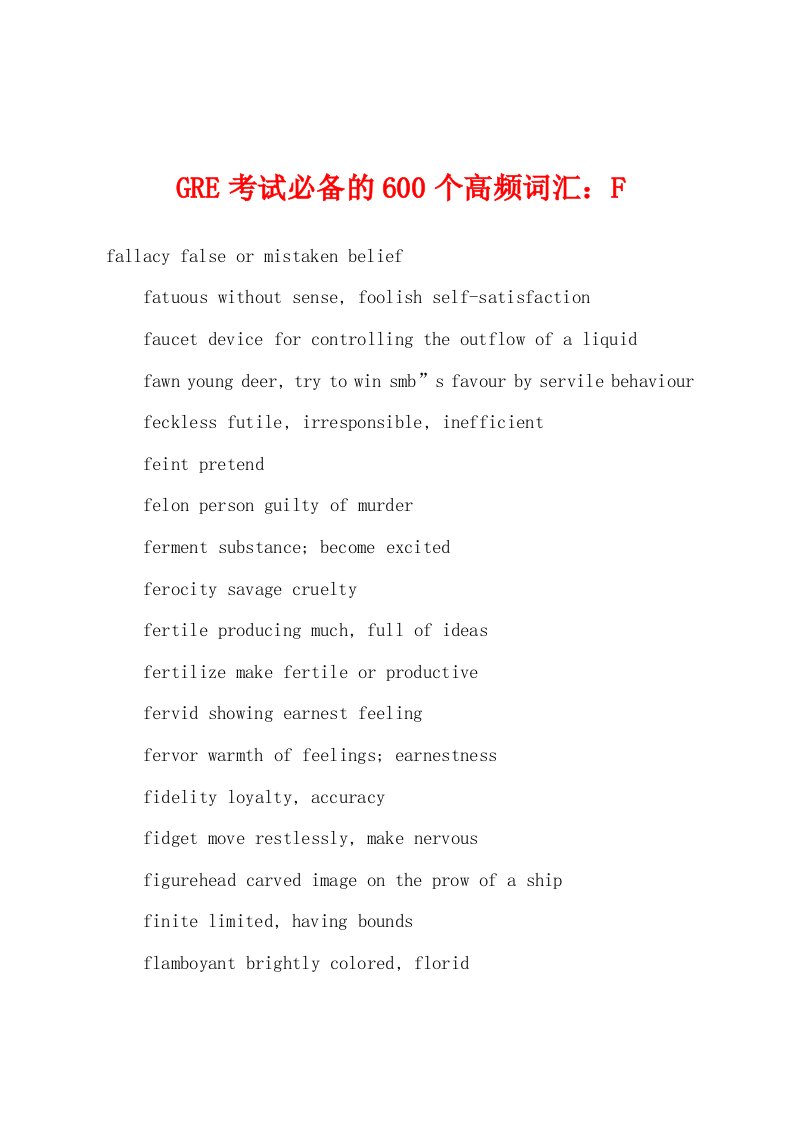 GRE考试必备的600个高频词汇：F