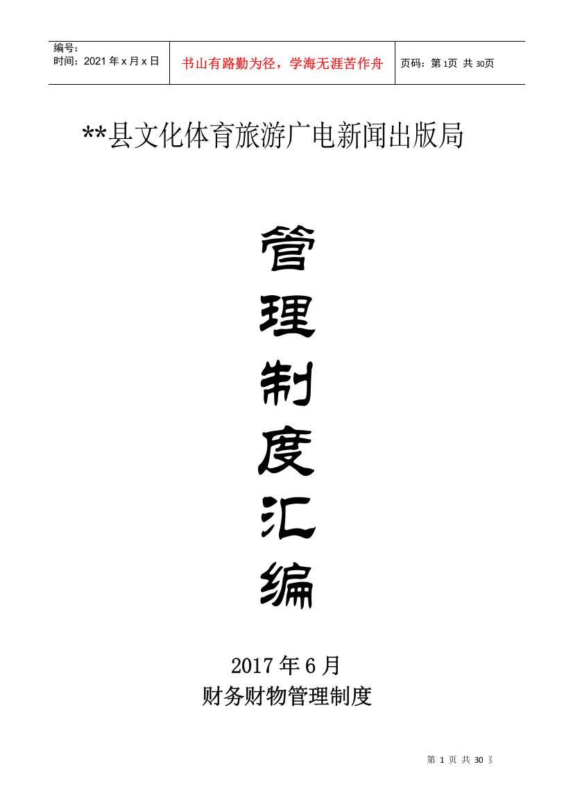 某广电新闻出版局管理制度汇编