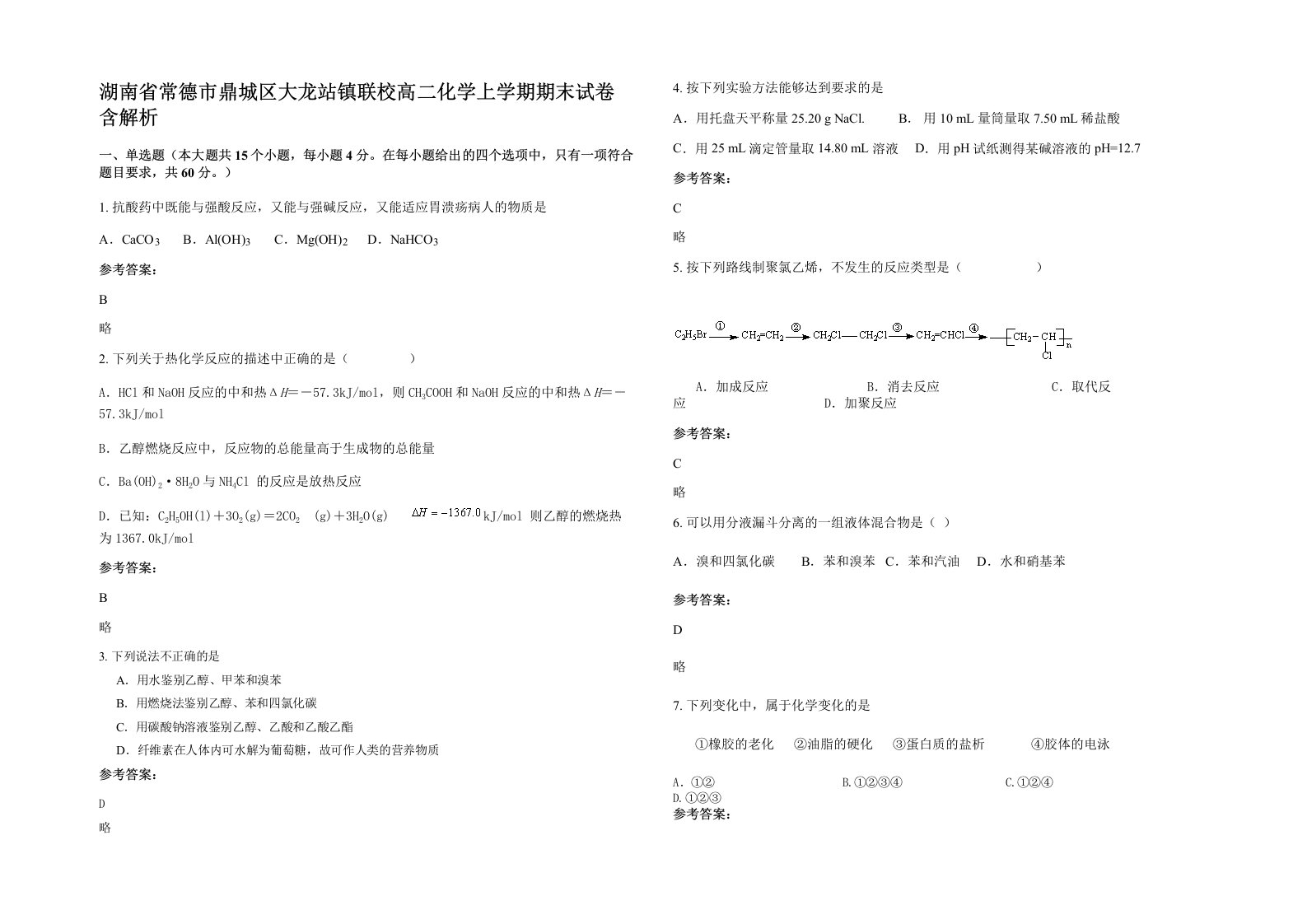 湖南省常德市鼎城区大龙站镇联校高二化学上学期期末试卷含解析