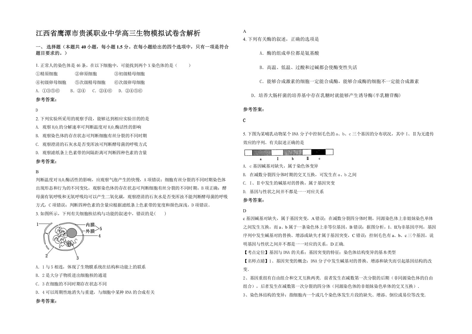 江西省鹰潭市贵溪职业中学高三生物模拟试卷含解析