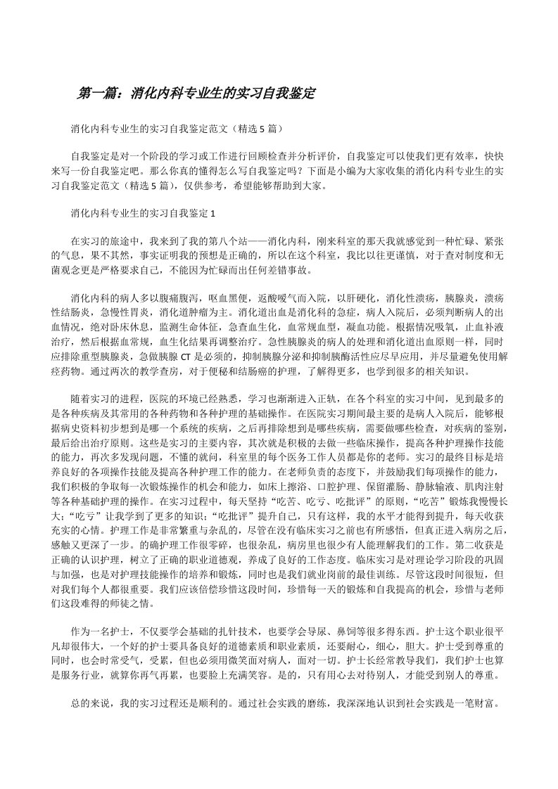 消化内科专业生的实习自我鉴定（最终定稿）[修改版]