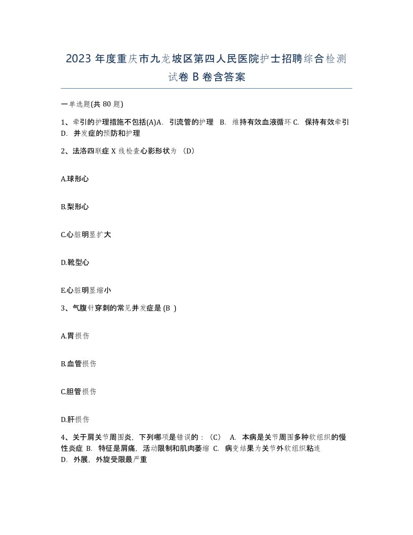 2023年度重庆市九龙坡区第四人民医院护士招聘综合检测试卷B卷含答案