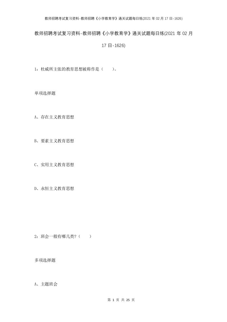 教师招聘考试复习资料-教师招聘小学教育学通关试题每日练2021年02月17日-1626