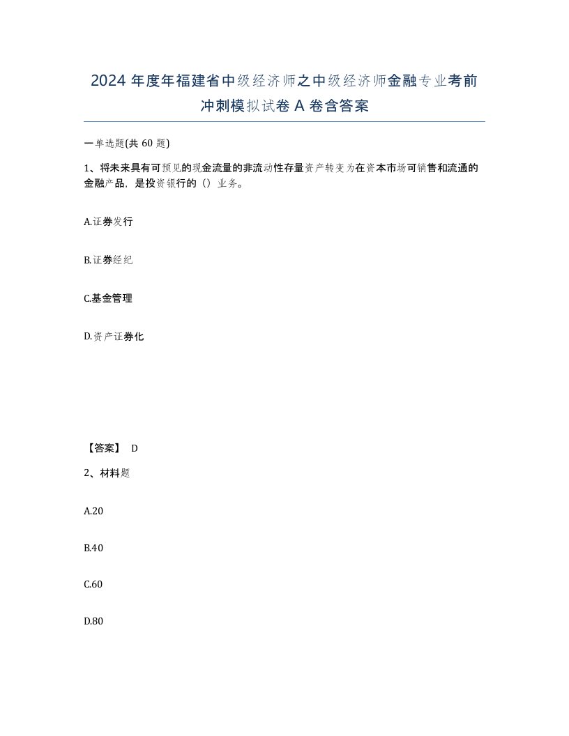 2024年度年福建省中级经济师之中级经济师金融专业考前冲刺模拟试卷A卷含答案