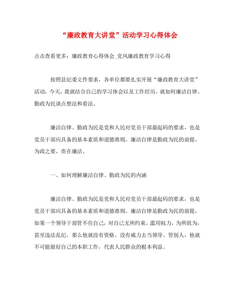 精编廉政教育大讲堂活动学习心得体会