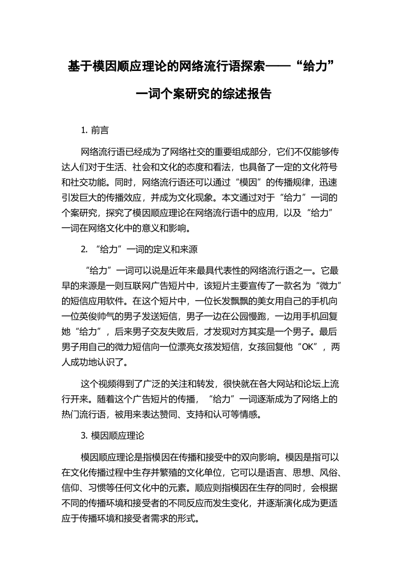 基于模因顺应理论的网络流行语探索——“给力”一词个案研究的综述报告