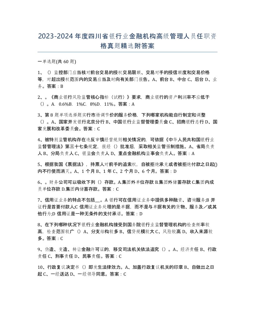 2023-2024年度四川省银行业金融机构高级管理人员任职资格真题附答案