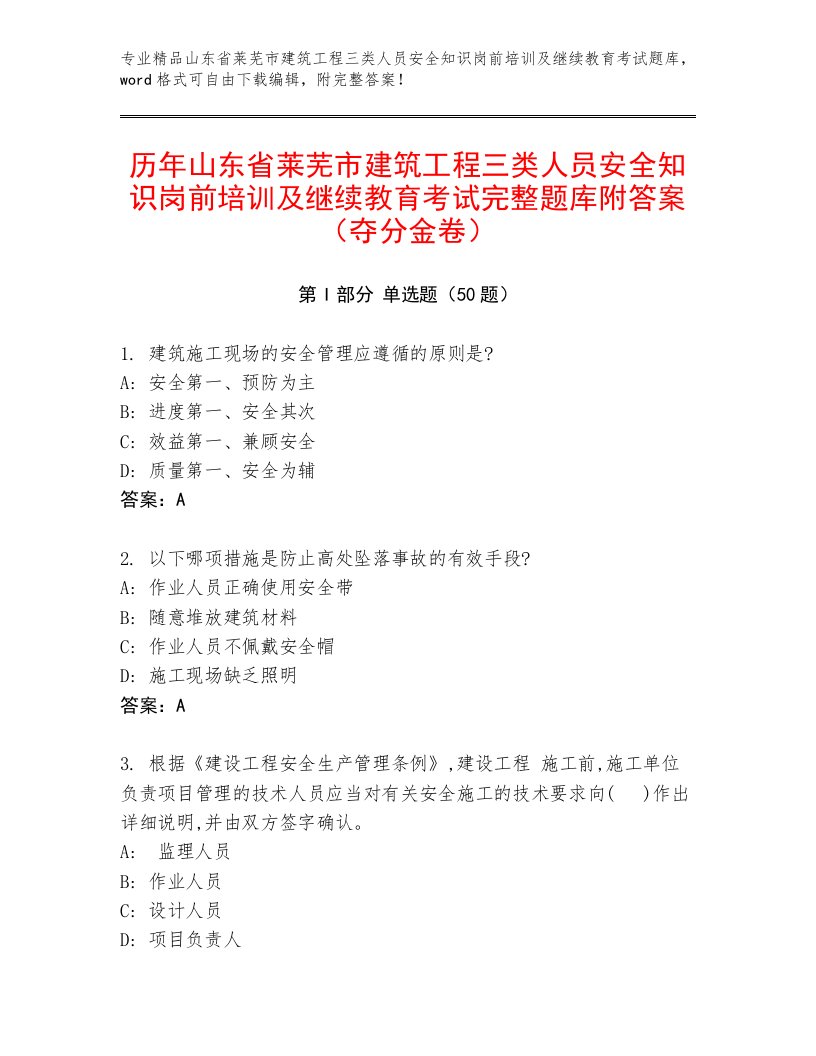 历年山东省莱芜市建筑工程三类人员安全知识岗前培训及继续教育考试完整题库附答案（夺分金卷）