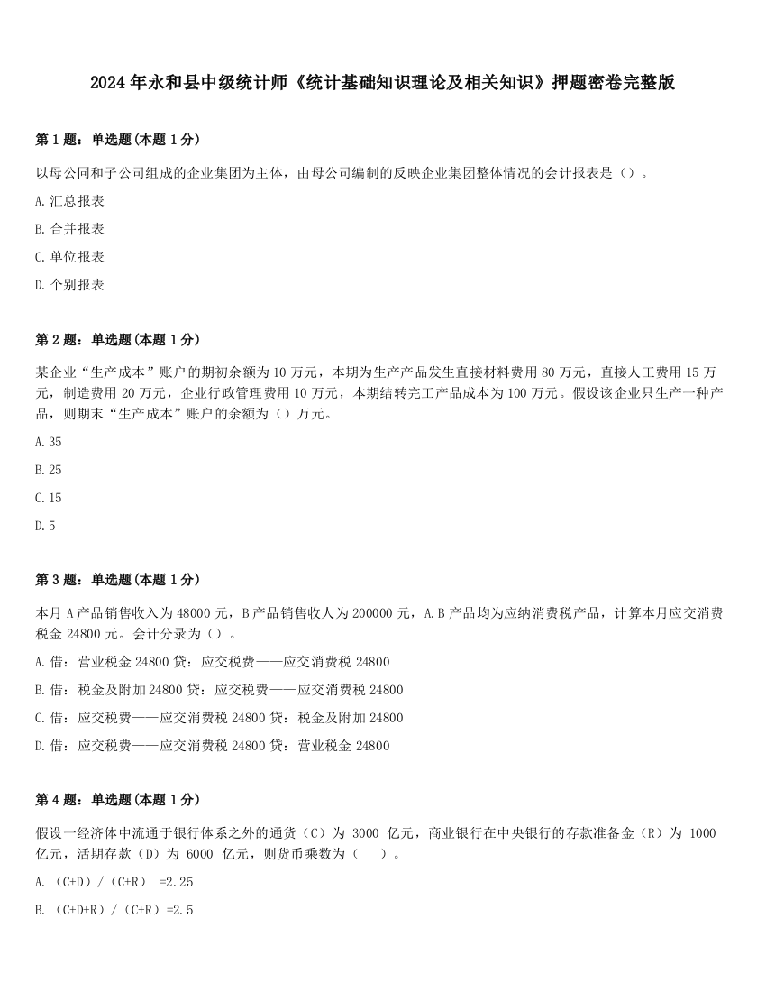 2024年永和县中级统计师《统计基础知识理论及相关知识》押题密卷完整版