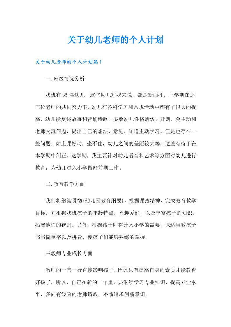 关于幼儿老师的个人计划