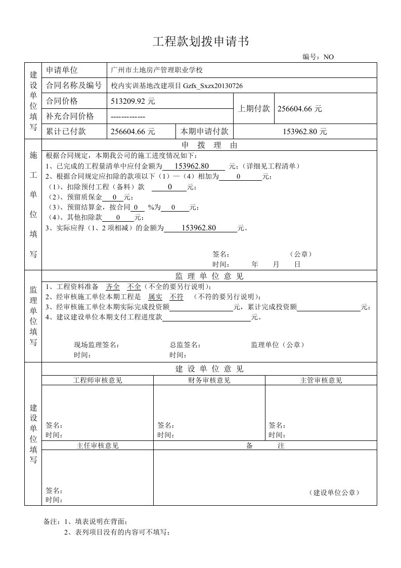 工程款划拨申请书