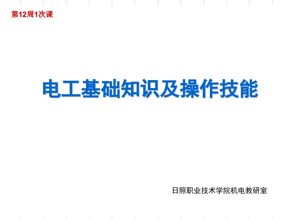 维修电工初级电工基础知识及操作技能ppt课件