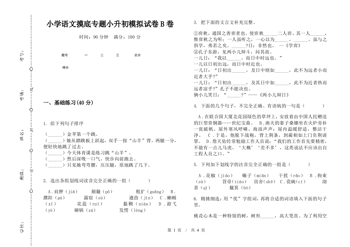 小学语文摸底专题小升初模拟试卷B卷