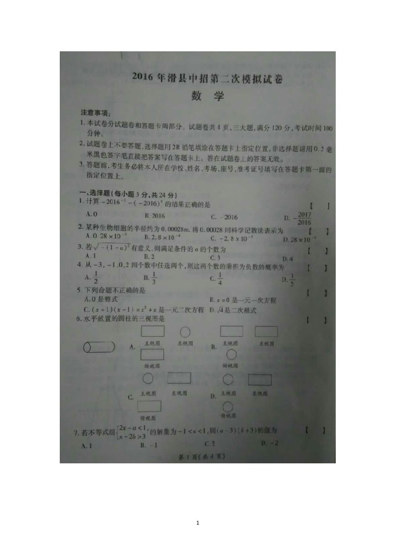 河南省滑县2016届九年级下学期中招第二次模拟考试数学试卷扫描版