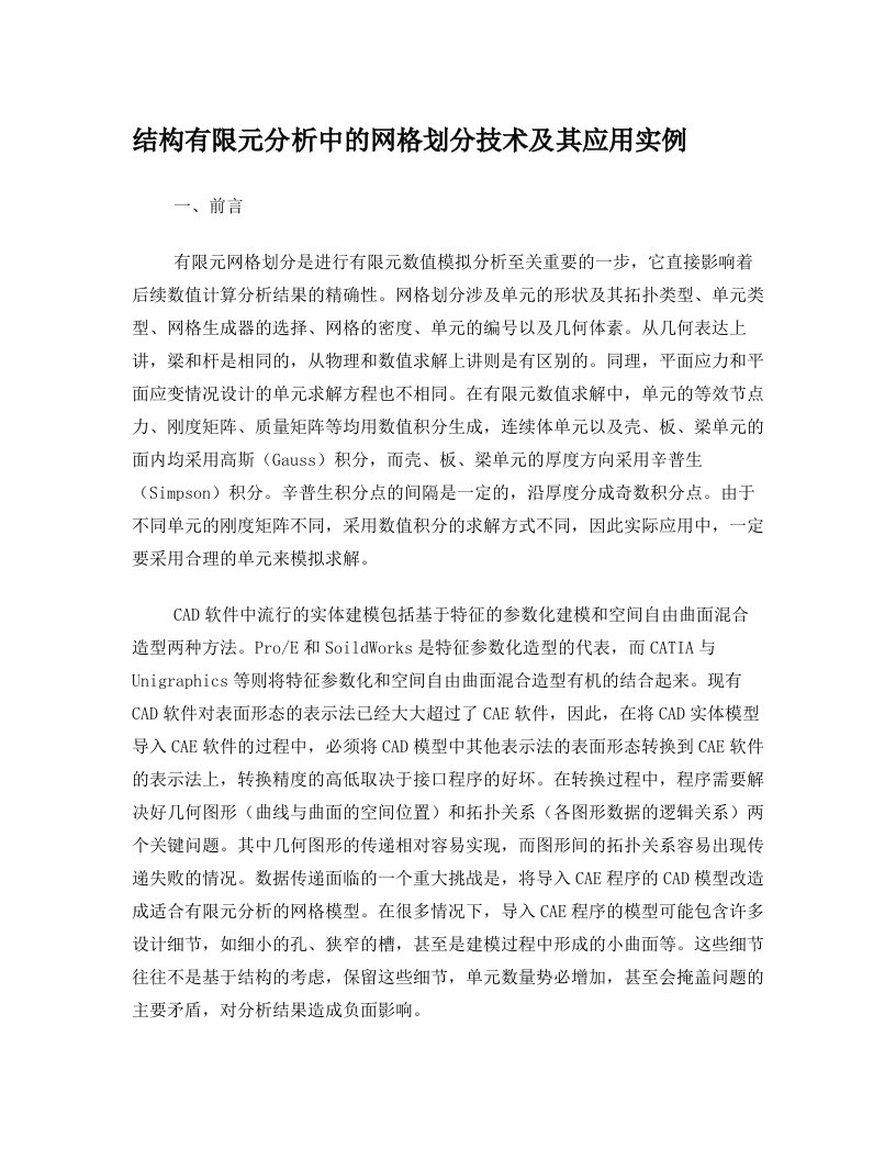 结构有限元分析中的网格划分技术及其应用实例