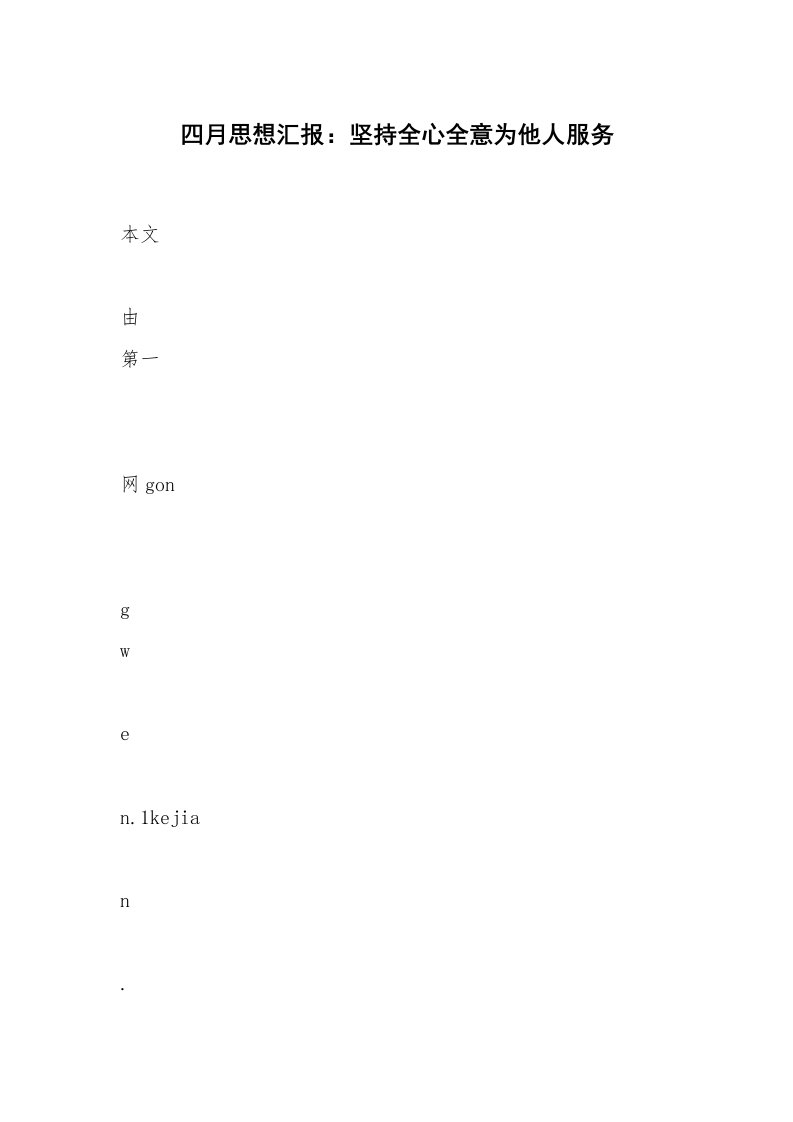 四月思想汇报：坚持全心全意为他人服务