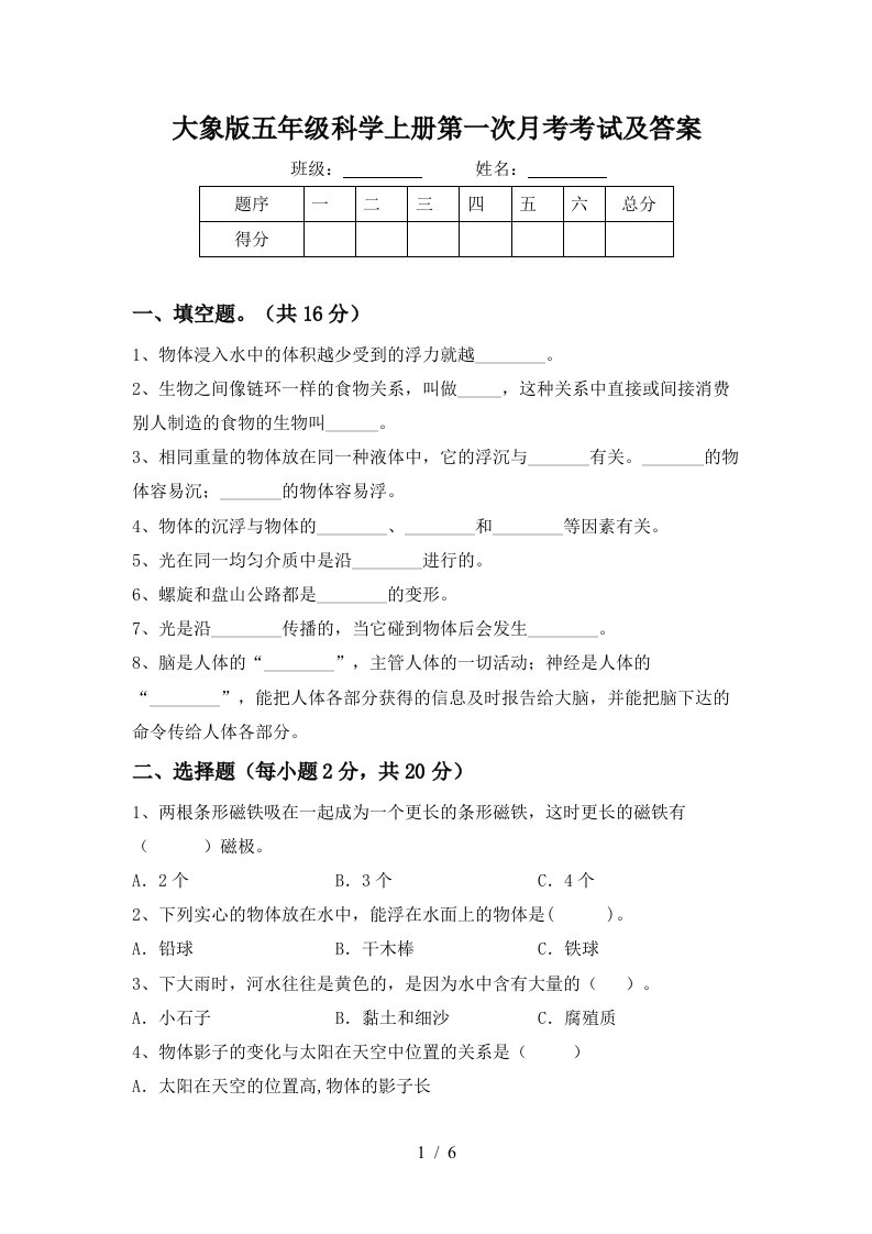 大象版五年级科学上册第一次月考考试及答案