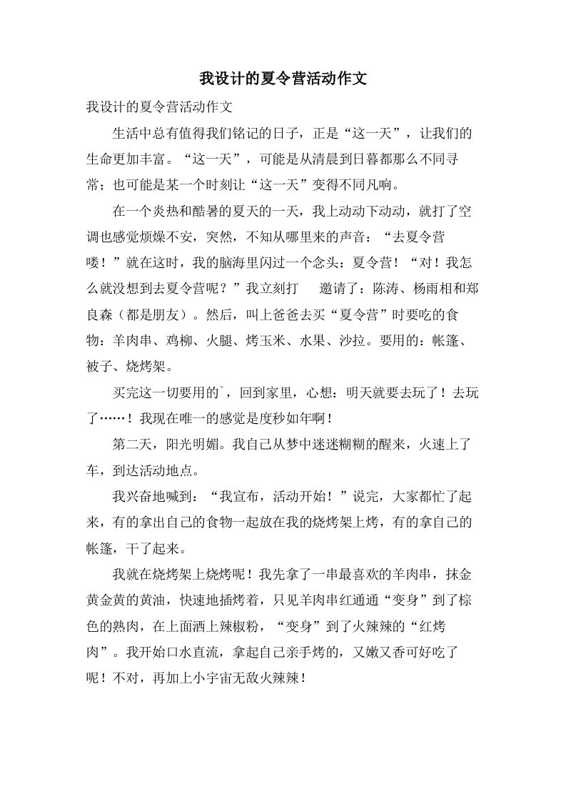 我设计的夏令营活动作文