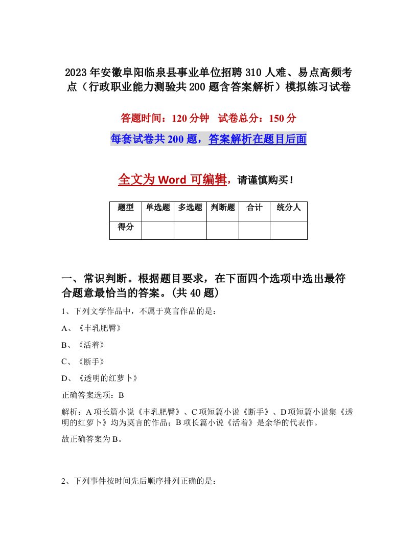 2023年安徽阜阳临泉县事业单位招聘310人难易点高频考点行政职业能力测验共200题含答案解析模拟练习试卷