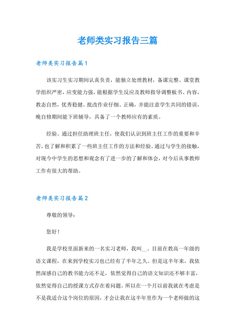 老师类实习报告三篇