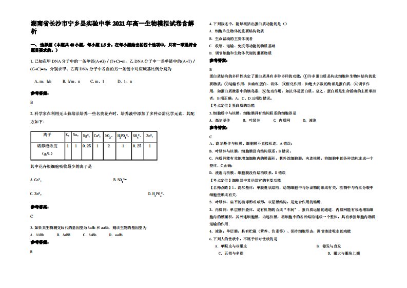 湖南省长沙市宁乡县实验中学2021年高一生物模拟试卷含解析