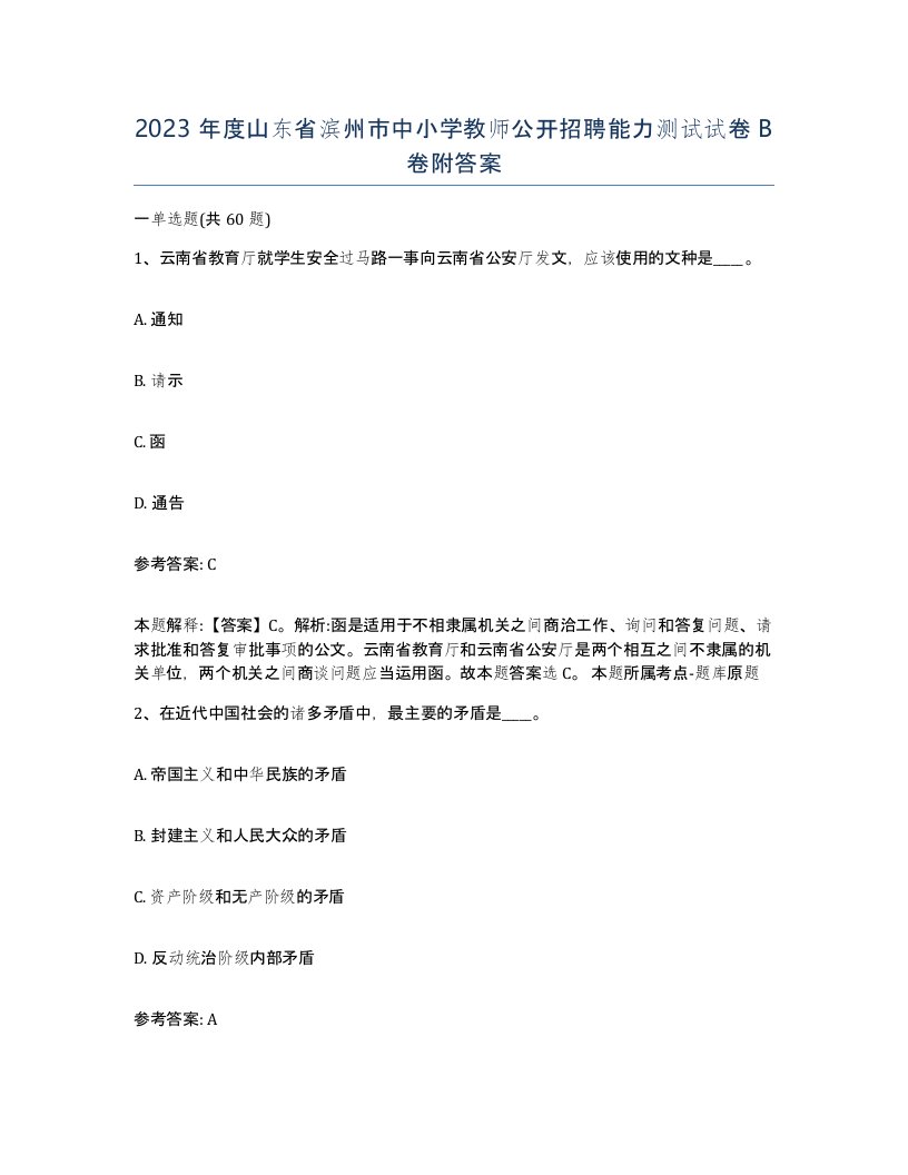 2023年度山东省滨州市中小学教师公开招聘能力测试试卷B卷附答案