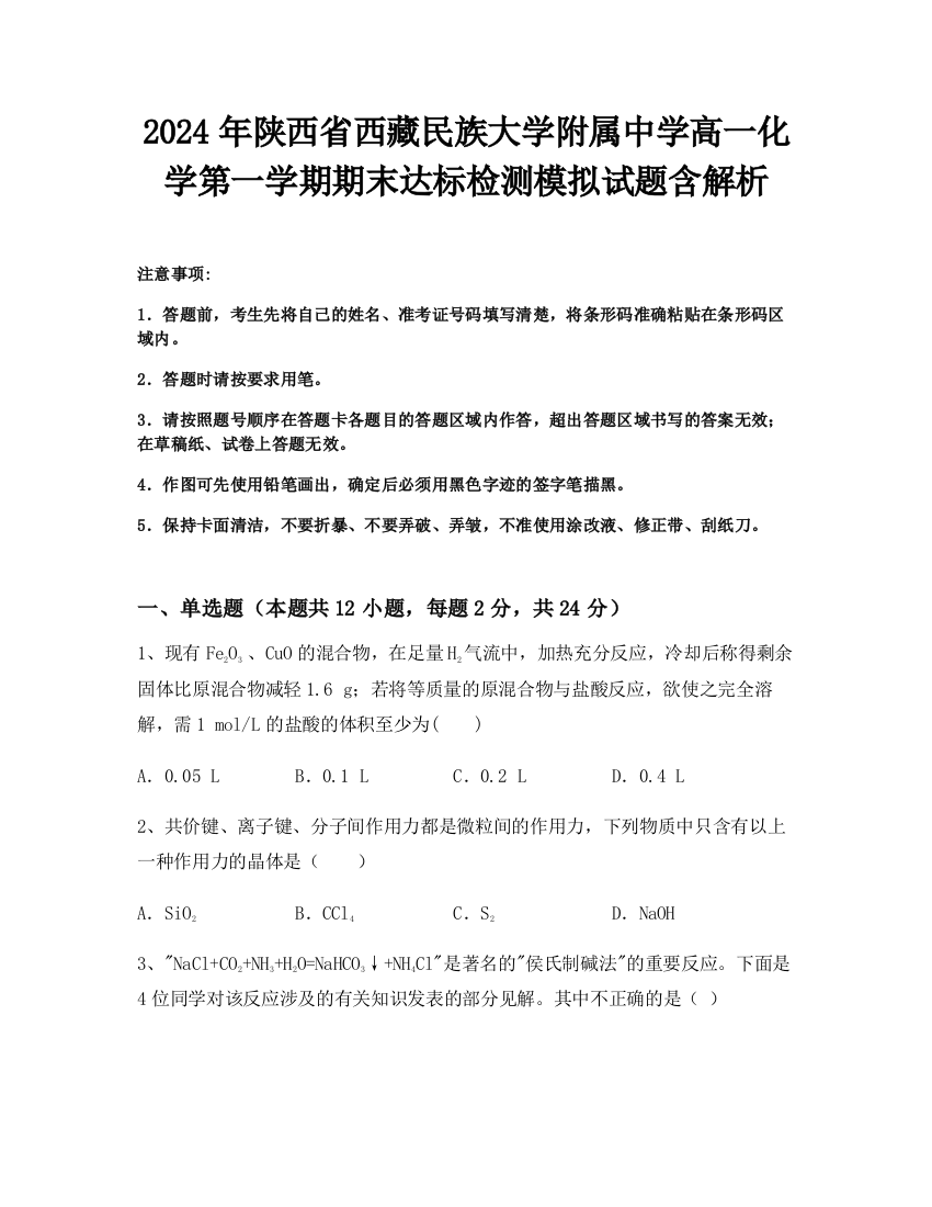 2024年陕西省西藏民族大学附属中学高一化学第一学期期末达标检测模拟试题含解析