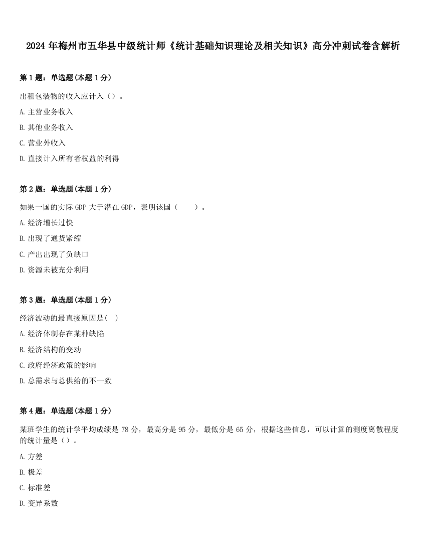 2024年梅州市五华县中级统计师《统计基础知识理论及相关知识》高分冲刺试卷含解析