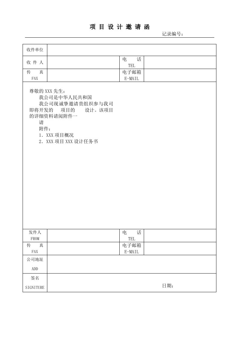 项目管理-项目设计邀请函