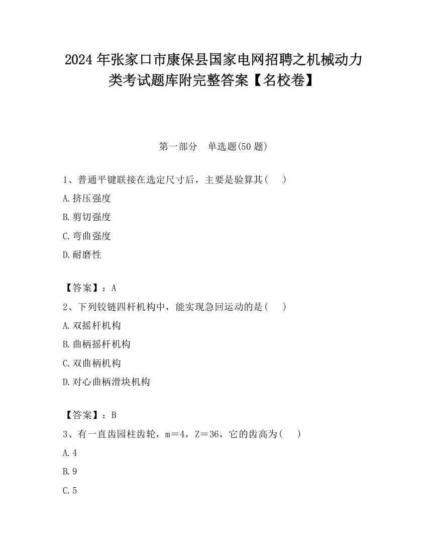 2024年张家口市康保县国家电网招聘之机械动力类考试题库附完整答案【名校卷】