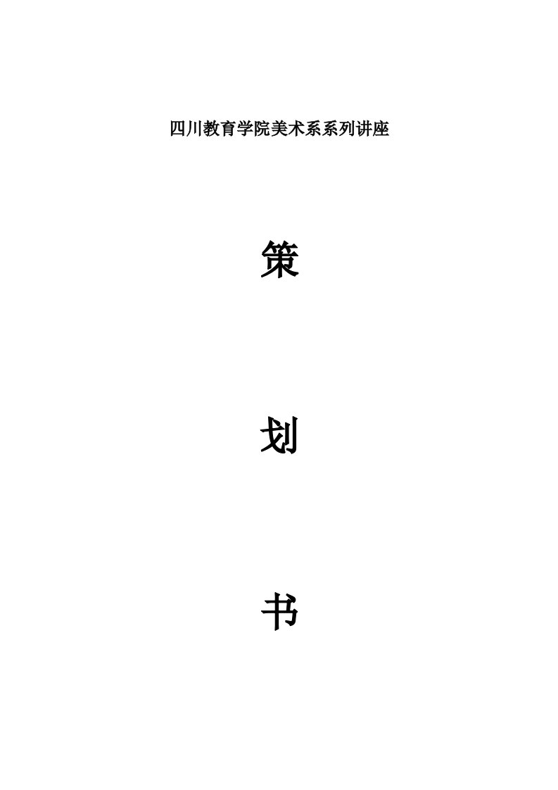 大学生艺术团专业汇报演出策划书