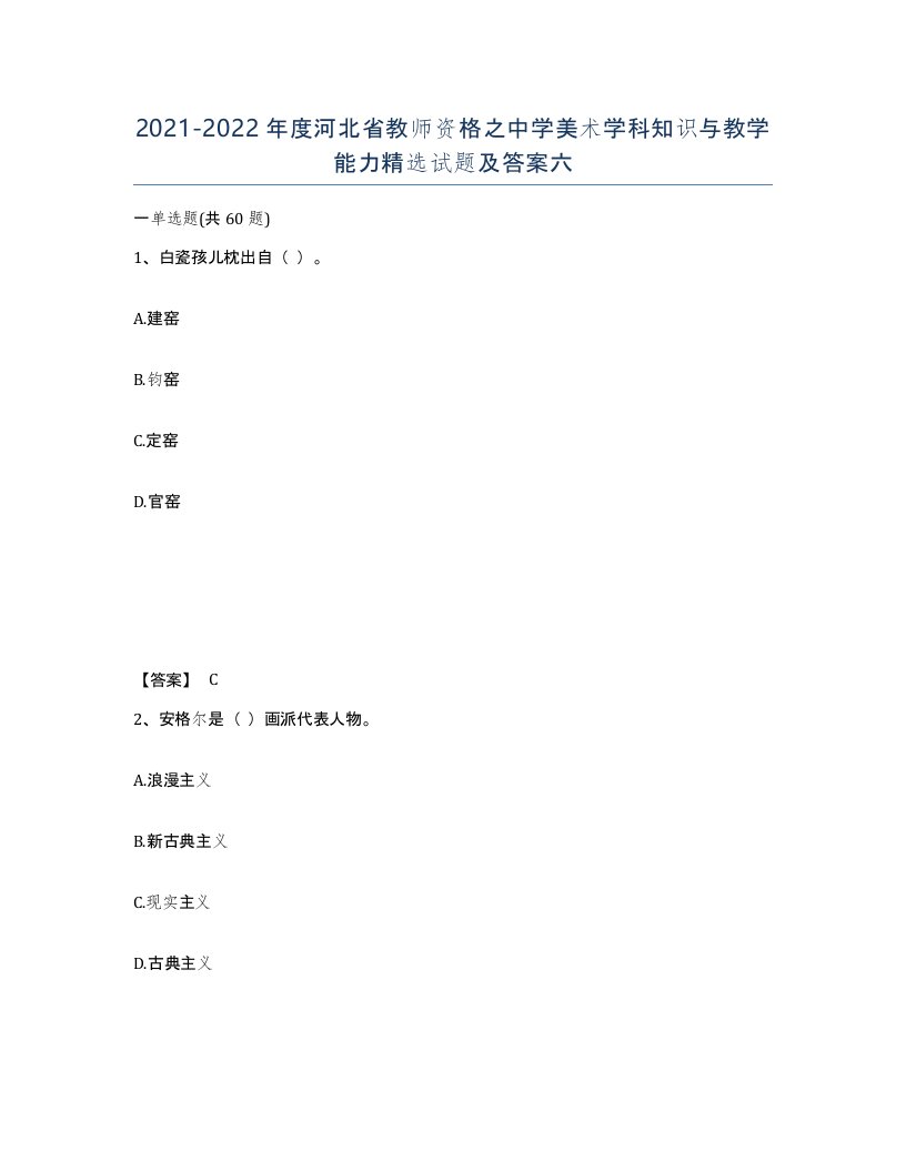 2021-2022年度河北省教师资格之中学美术学科知识与教学能力试题及答案六