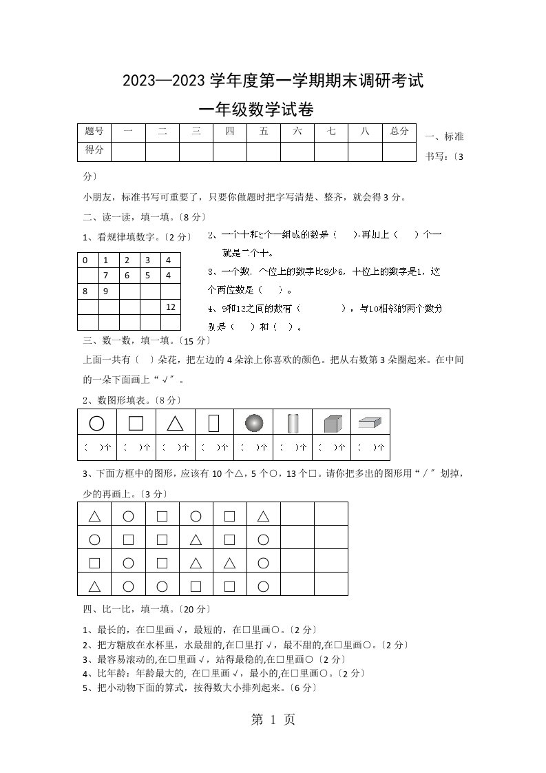 一年级上数学期末试题-最新