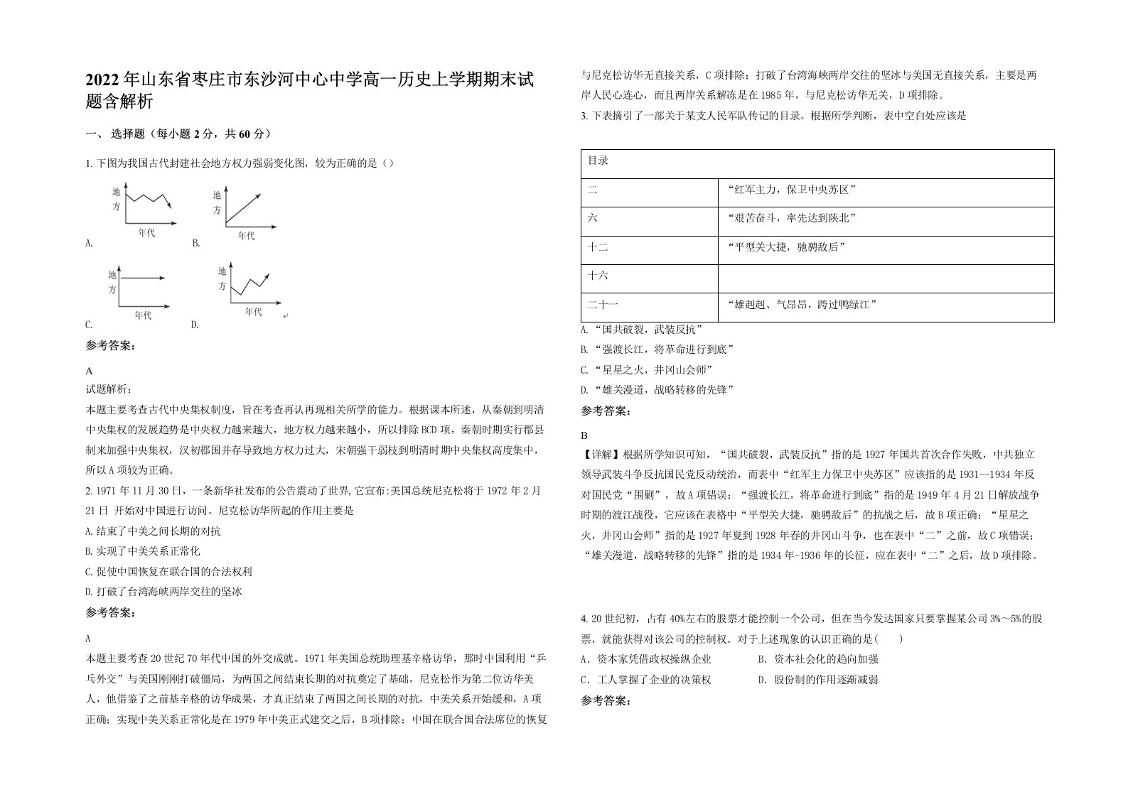 2022年山东省枣庄市东沙河中心中学高一历史上学期期末试题含解析