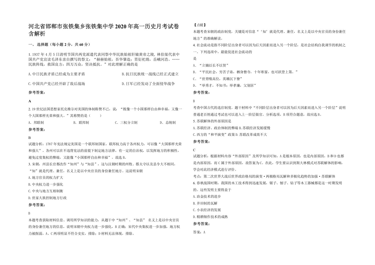 河北省邯郸市张铁集乡张铁集中学2020年高一历史月考试卷含解析