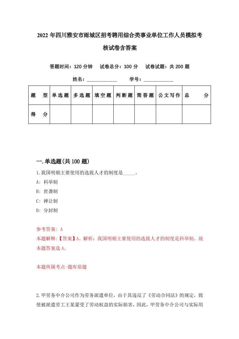 2022年四川雅安市雨城区招考聘用综合类事业单位工作人员模拟考核试卷含答案8