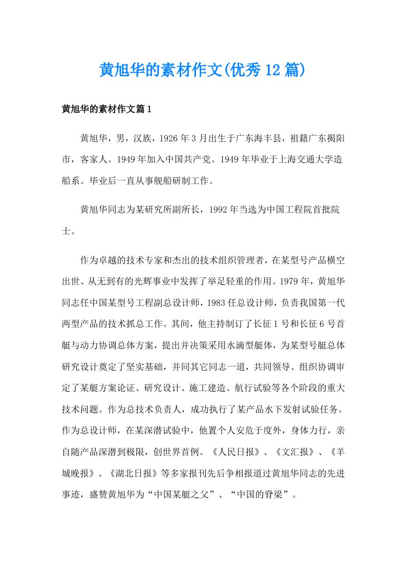 黄旭华的素材作文(优秀12篇)